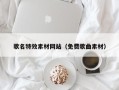 辽阳歌名特效素材网站（免费歌曲素材）