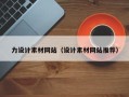 辽阳力设计素材网站（设计素材网站推荐）