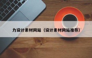 辽阳力设计素材网站（设计素材网站推荐）